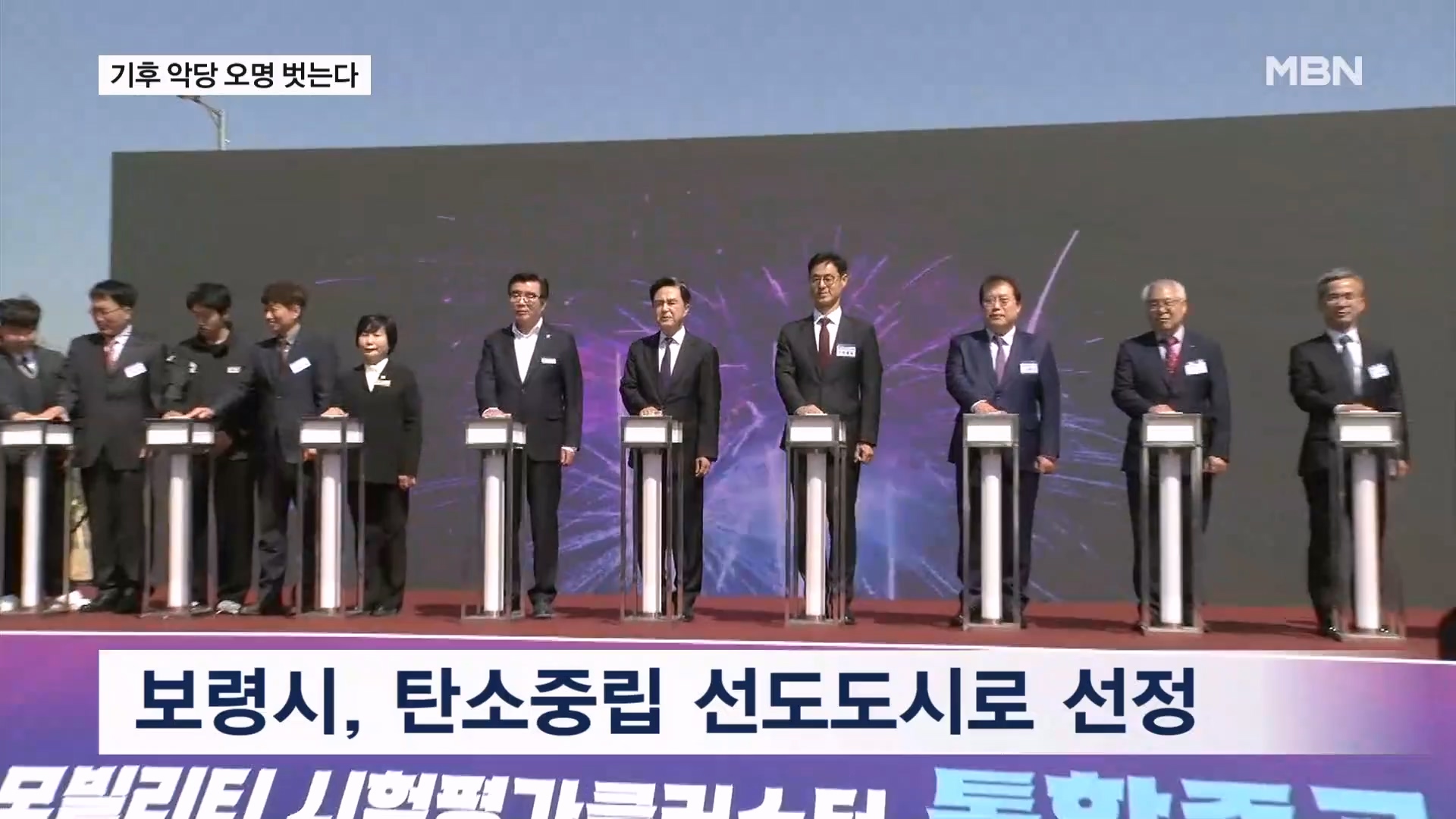 [0512 MBN 전국네트워크뉴스]기후 악당 오명 벗는다…충청남도, 친환경 에너지 전환 속도